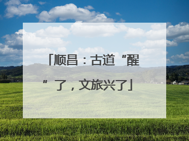 顺昌：古道“醒”了，文旅兴了
