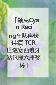 领克Cyan Racing车队再获佳绩 TCR世巡赛西班牙站包揽六座奖杯