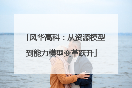 风华高科：从资源模型到能力模型变革跃升