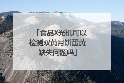 食品X光机可以检测双黄月饼蛋黄缺失问题吗
