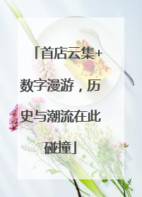 首店云集+数字漫游，历史与潮流在此碰撞