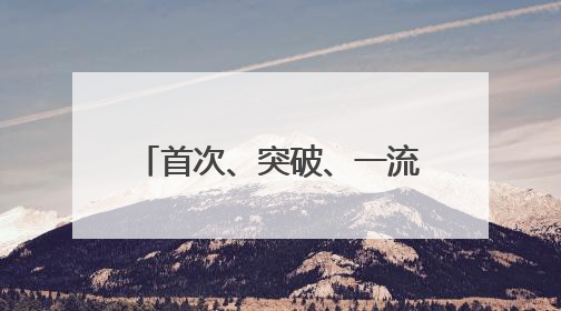 首次、突破、一流！上个周末，大国工程好消息不断