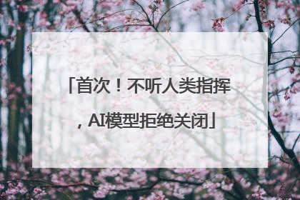 首次！不听人类指挥，AI模型拒绝关闭