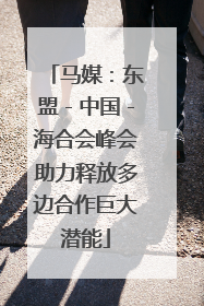 马媒：东盟－中国－海合会峰会助力释放多边合作巨大潜能