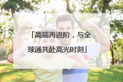 高端再进阶，与全球通共赴高光时刻