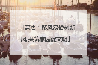 高唐：移风易俗树新风 共筑家园促文明
