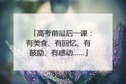 高考前最后一课:有美食、有回忆、有鼓励、有感动……