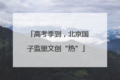 高考季到，北京国子监里文创“热”