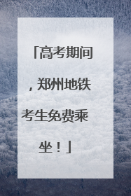 高考期间，郑州地铁考生免费乘坐！