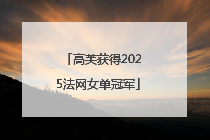 高芙获得2025法网女单冠军