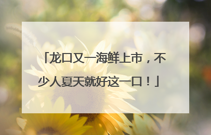 龙口又一海鲜上市，不少人夏天就好这一口！