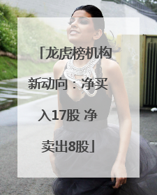 龙虎榜机构新动向：净买入17股 净卖出8股