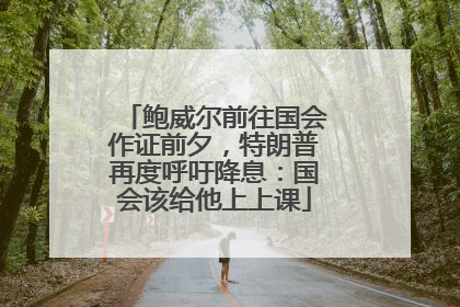 鲍威尔前往国会作证前夕，特朗普再度呼吁降息：国会该给他上上课