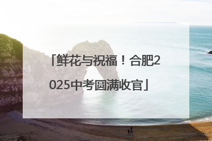 鲜花与祝福！合肥2025中考圆满收官