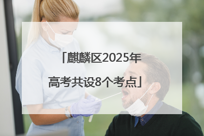 麒麟区2025年高考共设8个考点