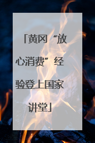 黄冈“放心消费”经验登上国家讲堂