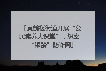 黄鹤楼街道开展“公民素养大课堂”，织密“银龄”防诈网