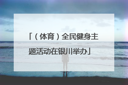 （体育）全民健身主题活动在银川举办