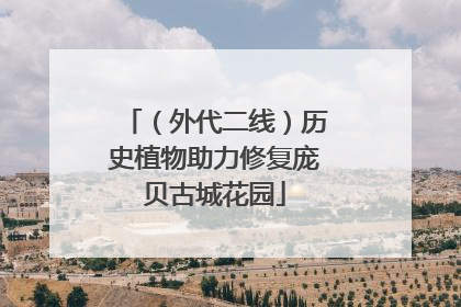 （外代二线）历史植物助力修复庞贝古城花园