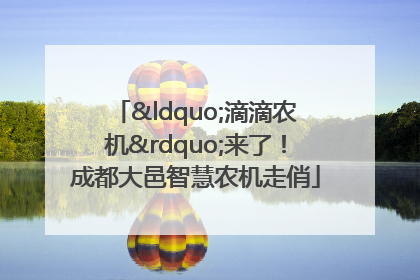 “滴滴农机”来了！成都大邑智慧农机走俏