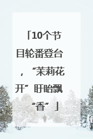10个节目轮番登台，“茉莉花开”盱眙飘“香”