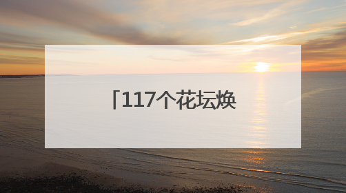 117个花坛焕新颜！华容临江乡干部群众变身园艺师 “咔嚓咔嚓”省下数万元