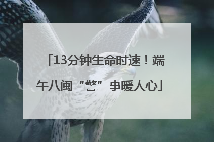 13分钟生命时速！端午八闽“警”事暖人心