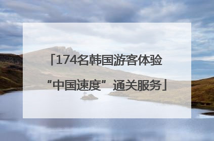 174名韩国游客体验“中国速度”通关服务