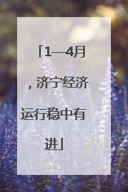 1—4月，济宁经济运行稳中有进