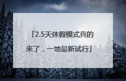 2.5天休假模式真的来了，一地最新试行