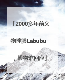 2000多年前文物撞脸Labubu，博物馆回应