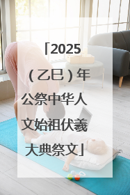 2025（乙巳）年公祭中华人文始祖伏羲大典祭文