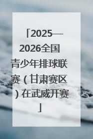 2025—2026全国青少年排球联赛（甘肃赛区）在武威开赛