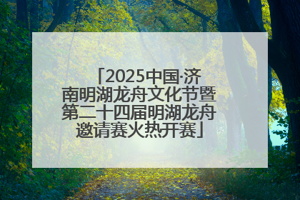2025中国·济南明湖龙舟文化节暨第二十四届明湖龙舟邀请赛火热开赛