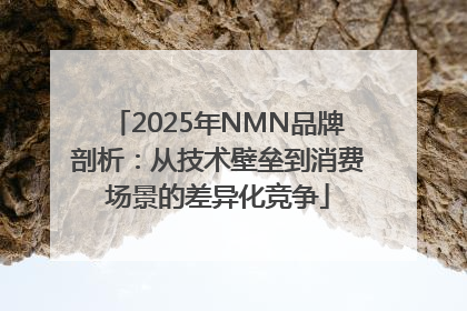 2025年NMN品牌剖析：从技术壁垒到消费场景的差异化竞争