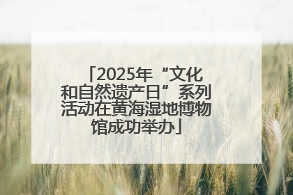 2025年“文化和自然遗产日”系列活动在黄海湿地博物馆成功举办