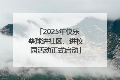 2025年快乐垒球进社区、进校园活动正式启动