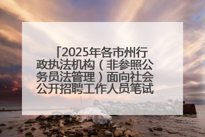 2025年各市州行政执法机构（非参照公务员法管理）面向社会公开招聘工作人员笔试加分人员公示