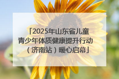 2025年山东省儿童青少年体质健康提升行动（济南站）暖心启幕