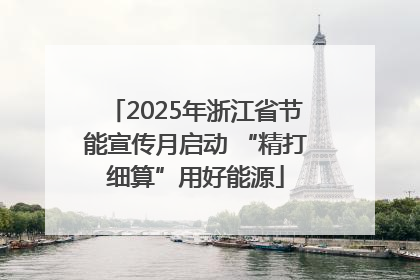 2025年浙江省节能宣传月启动 “精打细算”用好能源