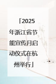2025年浙江省节能宣传月启动仪式在杭州举行
