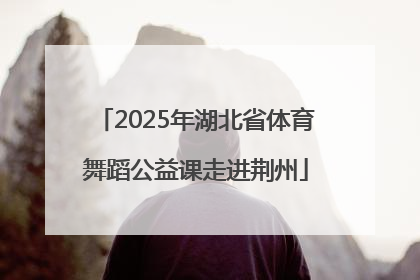 2025年湖北省体育舞蹈公益课走进荆州