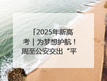 2025年新高考｜为梦想护航！周至公安交出“平安答卷”
