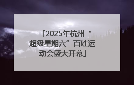 2025年杭州“超级星期六”百姓运动会盛大开幕