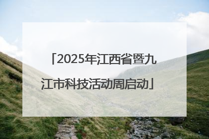 2025年江西省暨九江市科技活动周启动