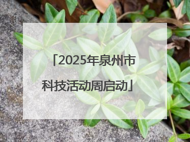 2025年泉州市科技活动周启动