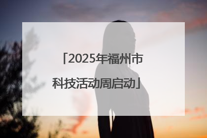 2025年福州市科技活动周启动