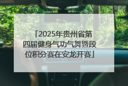 2025年贵州省第四届健身气功气舞暨段位积分赛在安龙开赛
