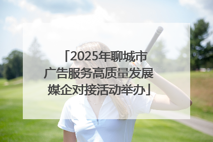 2025年聊城市广告服务高质量发展媒企对接活动举办
