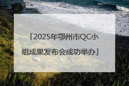 2025年鄂州市QC小组成果发布会成功举办